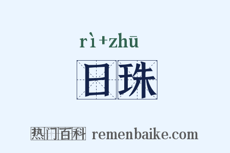 日珠是什么意思的图片